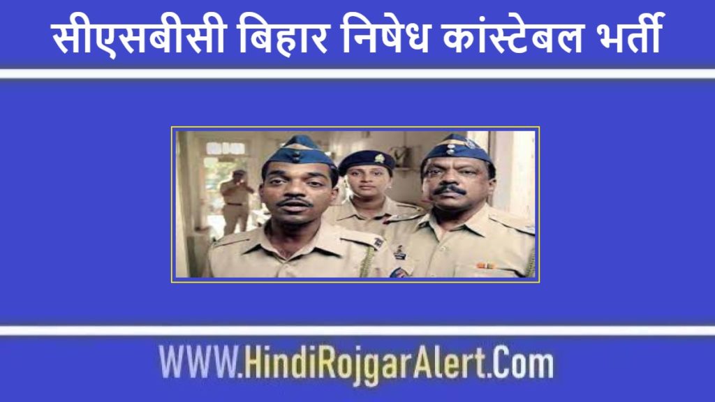 सीएसबीसी बिहार निषेध कांस्टेबल भर्ती 2022 CSBC Bihar Police Taboo Constable Jobs के लिए आवेदन 