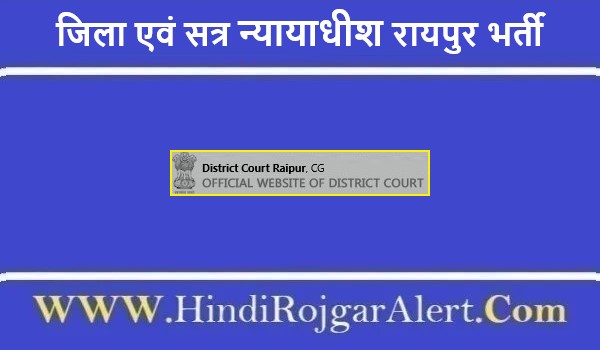 जिला एवं सत्र न्यायाधीश रायपुर भर्ती 2022 District Court Raipur Jobs Bharti के लिए आवेदन