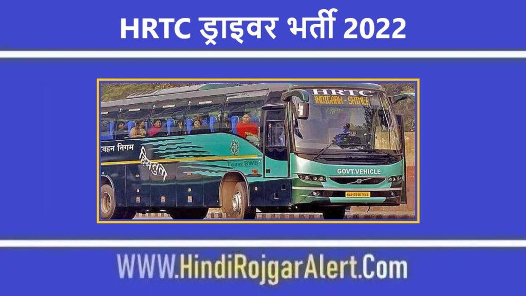 HRTC ड्राइवर भर्ती 2022 HRTC Driver Jobs के लिए आवेदन