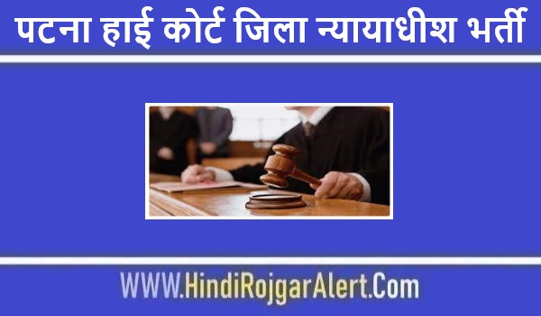 पटना हाई कोर्ट जिला न्यायाधीश भर्ती 2022 Patna High Court District Judge Jobs के लिए आवेदन  