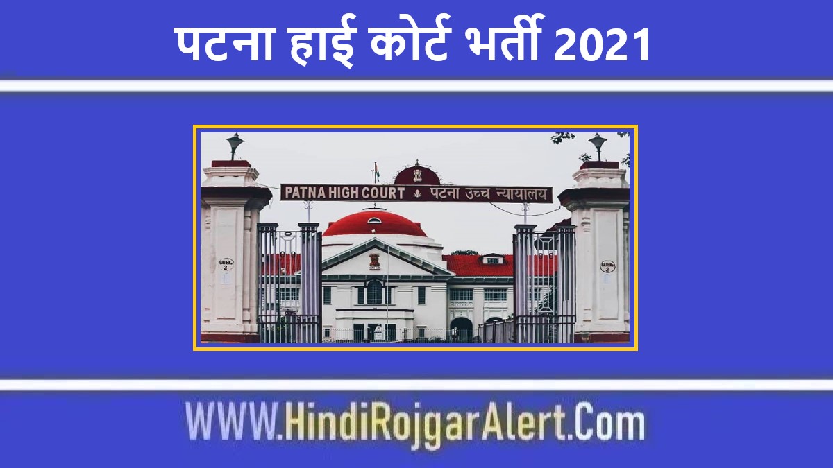 पटना हाई कोर्ट भर्ती 2021 Patna High Court Jobs के लिए आवेदन