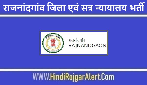 राजनांदगांव जिला एवं सत्र न्यायालय भर्ती 2021 Rajnandgaon District and Sessions Court Jobs के लिए आवेदन 