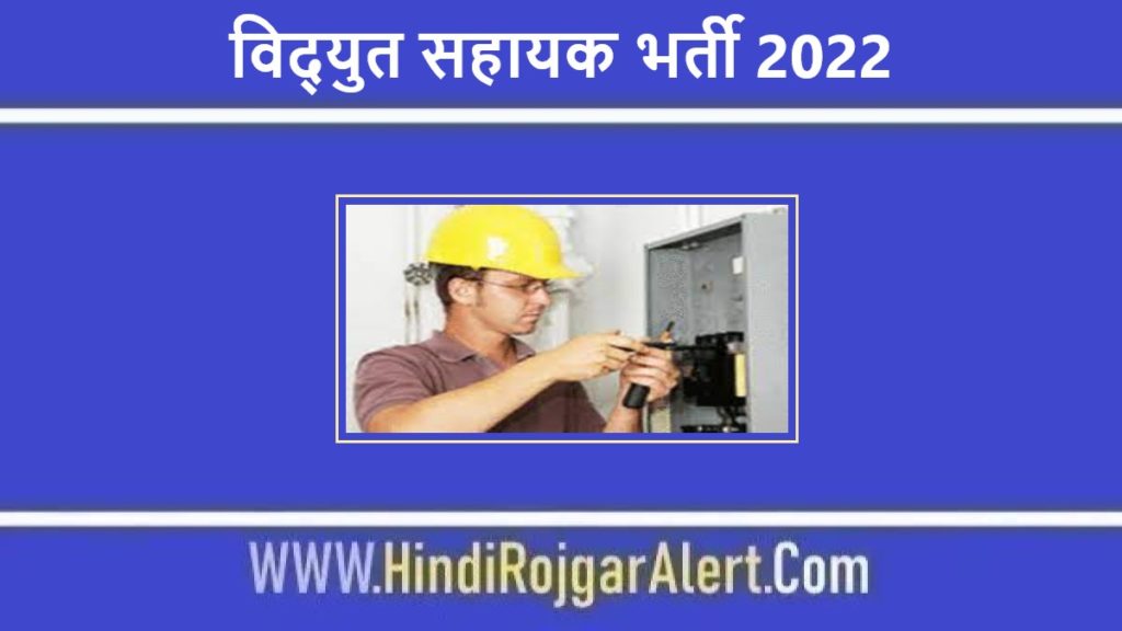 विद्युत सहायक भर्ती 2022 Vidyut Sahayak Jobs के लिए आवेदन 