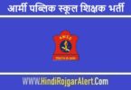 Army Public School Shikshak Jobs Bharti 2022 | आर्मी पब्लिक स्कूल शिक्षक भर्ती 2022