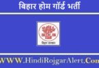 Bihar Home Guard Bharti 2022 | बिहार होम गॉर्ड भर्ती 2022