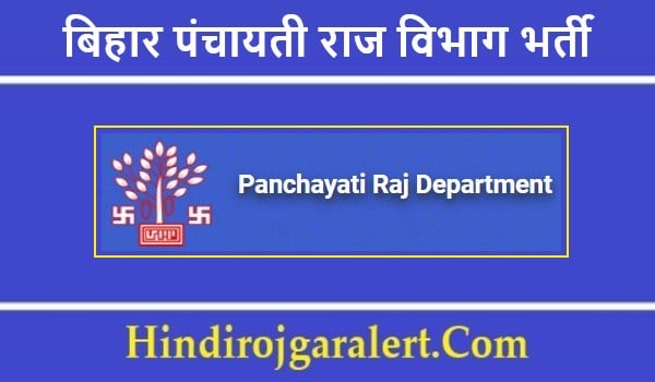 बिहार पंचायती राज विभाग भर्ती 2022 Bihar Panchayati Raj Vibhag Jobs के लिए आवेदन 