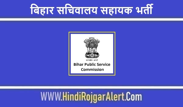 बिहार सचिवालय सहायक भर्ती 2022 Bihar Sachivaly Sahayak Jobs के लिए आवेदन 