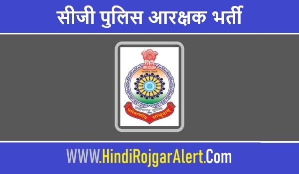 CG Police Aarakshak Bharti 2022 - सीजी पुलिस आरक्षक भर्ती 2022