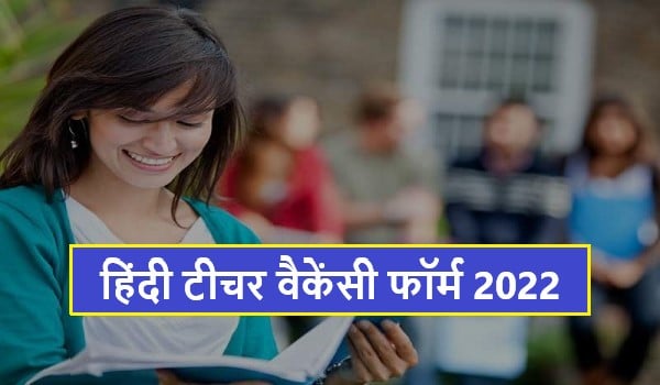 Hindi Teacher Vacancy Form 2022 |  हिंदी टीचर वैकेंसी फॉर्म 2022