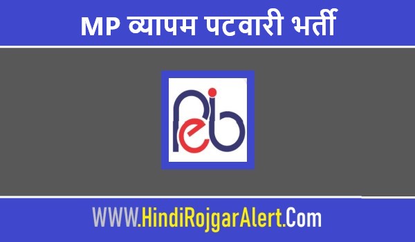Mp Vyapam Patwari Recruitment 2022 - MP व्यापम पटवारी भर्ती