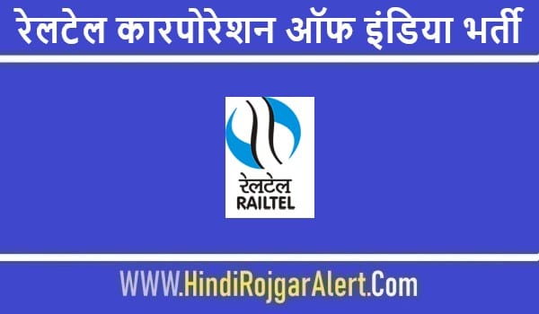 रेलटेल कारपोरेशन ऑफ इंडिया भर्ती 2022 RailTel Corporation of India Jobs के लिए आवेदन 