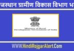 राजस्थान ग्रामीण विकास विभाग भर्ती 2022 Gramin vikas Vibhag Jobs के लिए आवेदन