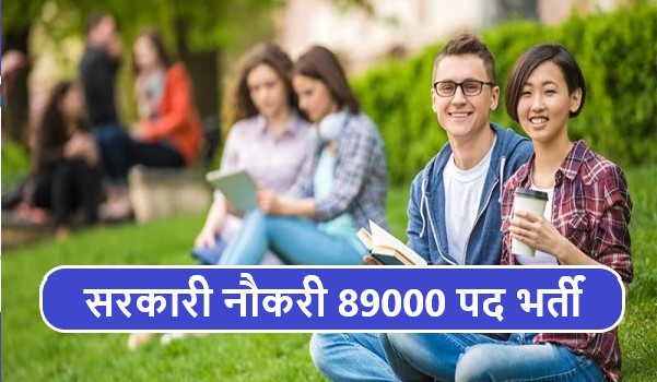 Sarkari Naukari Latest Hindi 2022 सरकारी नौकरी 89000 पद भर्ती