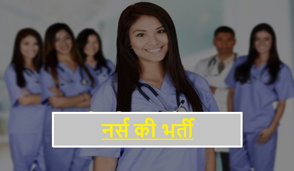 Staff Nurse Bharti 2022 | नर्स की भर्ती 2022