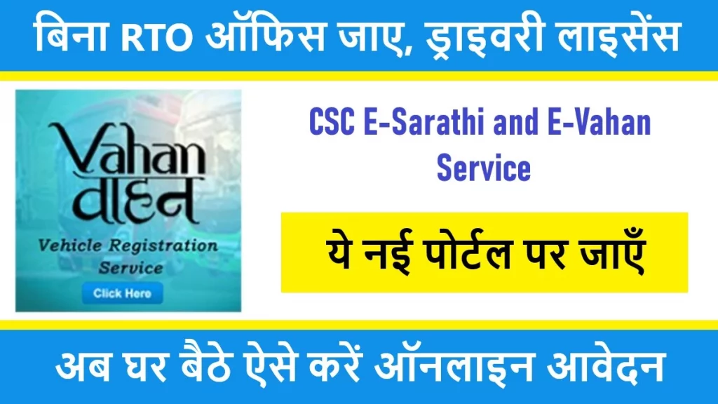 CSC E-Sarathi and E-Vahan Service Online : बिना RTO ऑफिस जाए, ऐसे बनेगा ऑनलाइन ड्राइवरी लाइसेंस  