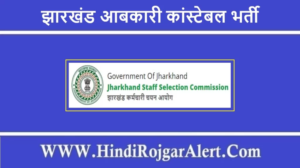 झारखंड आबकारी कांस्टेबल भर्ती 2022 Jharkhand Abkari Constable Jobs के लिए आवेदन  