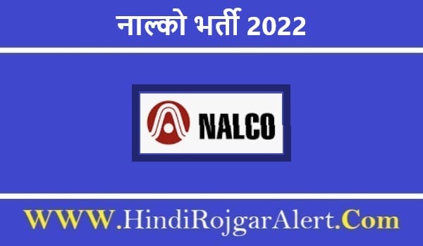 नाल्को भर्ती 2022 NALCO Jobs के लिए आवेदन
