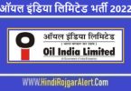 ऑयल इंडिया लिमिटेड भर्ती 2022 Oil India Limited Jobs के लिए आवेदन