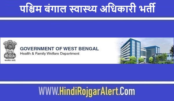 पश्चिम बंगाल सामुदायिक स्वास्थ्य अधिकारी भर्ती 2022 WB CHO Jobs Bharti के लिए आवेदन