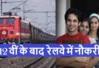 Sarkari Naukri Railway 12th Pass 2022 | 12 वीं के बाद रेलवे में नौकरी 2022
