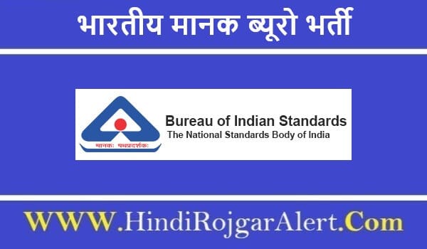 भारतीय मानक ब्यूरो भर्ती 2022 Bureau of Indian Standards Jobs के लिए आवेदन 