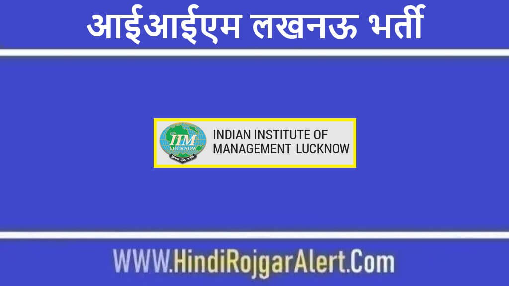 आईआईएम लखनऊ भर्ती 2022 IIM Lucknow Bharti के लिए आवेदन