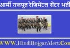 आर्मी राजपूत रेजिमेंटल सेंटर भर्ती 2022 Indian Army Rajput Regimental Centre Fatehgarh Jobs के लिए आवेदन