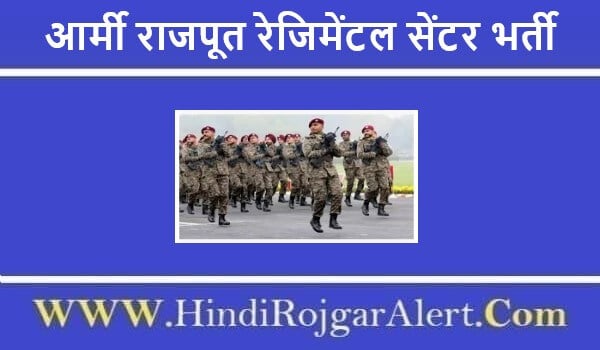 आर्मी राजपूत रेजिमेंटल सेंटर भर्ती 2022 Indian Army Rajput Regimental Centre Fatehgarh Jobs के लिए आवेदन