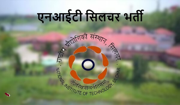 एनआईटी सिलचर भर्ती 2022 NIT Silchar Jobs Bharti के लिए आवेदन
