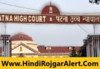 पटना हाई कोर्ट भर्ती 2022 | Patna High Court में लॉ असिस्टेंट के लिए आवेदन प्रारंभ