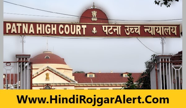 पटना हाई कोर्ट भर्ती 2022 | Patna High Court में लॉ असिस्टेंट के लिए आवेदन प्रारंभ