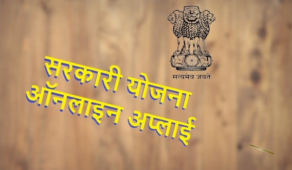 Sarkari Yojana Online Apply | सरकारी योजना ऑनलाइन अप्लाई