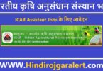 ICAR असिस्टेंट भर्ती 2022 ICAR Assistant Jobs के लिए आवेदन
