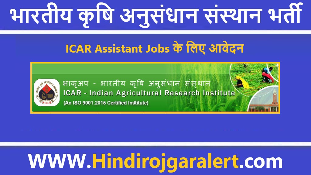ICAR असिस्टेंट भर्ती 2022 ICAR Assistant Jobs के लिए आवेदन