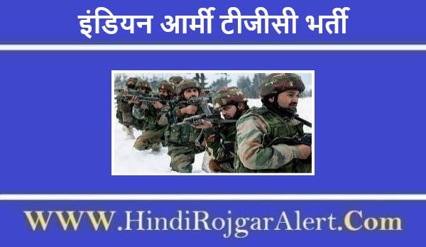 इंडियन आर्मी टीजीसी भर्ती 2022 Indian Army TGC Jobs के लिए आवेदन
