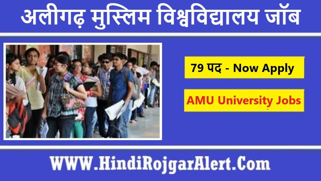 अलीगढ़ मुस्लिम विश्वविद्यालय जॉब Aligarh Muslim University Jobs के लिए आवेदन
