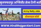 एआरओ मुजफ्फरपुर अग्निवीर सेना रैली भर्ती 2022 ARO Muzaffarpur Agniveer Army Rally Jobs के लिए आवेदन