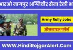 एआरओ नागपुर अग्निवीर सेना रैली भर्ती 2022 ARO Nagpur Agniveer Army Rally Jobs के लिए आवेदन