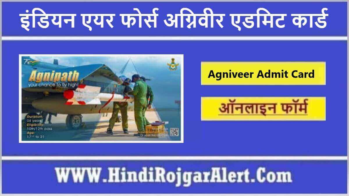 इंडियन एयर फोर्स अग्निवीर एडमिट कार्ड Indian Airforce Agniveer Admit Card करें डाउनलोड  