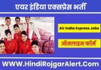 एयर इंडिया एक्सप्रेस में आई भर्ती 2022 Air India Express Jobs के लिए आवेदन
