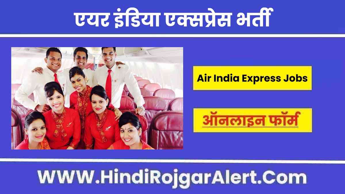 एयर इंडिया एक्सप्रेस में आई भर्ती 2022 Air India Express Jobs के लिए आवेदन  