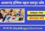 आत्मानंद इंग्लिश स्कूल जशपुर जॉब 2022 Atmanand English School Jashpur Jobs के लिए आवेदन