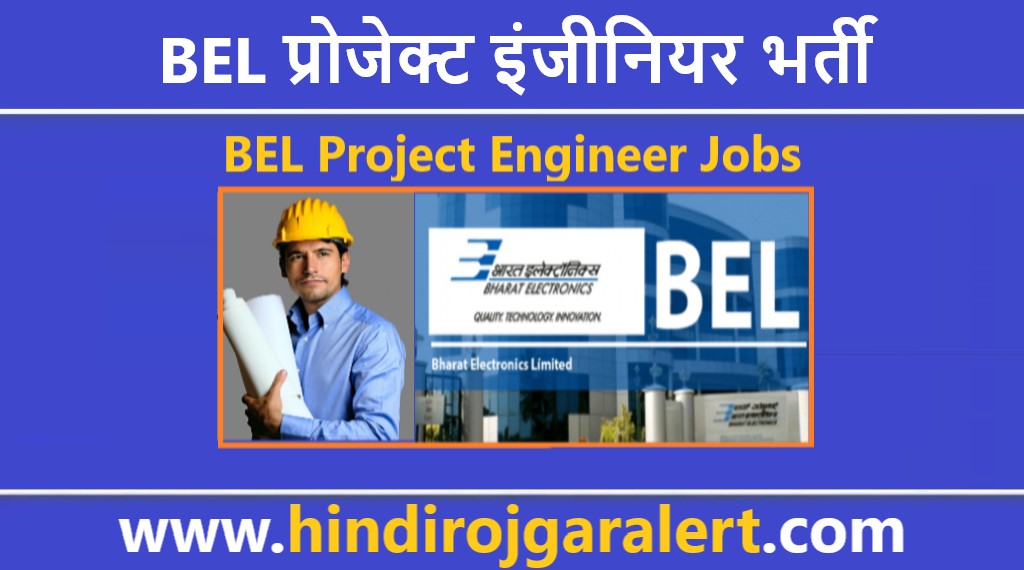 BEL प्रोजेक्ट इंजीनियर भर्ती 2022 BEL Project Engineer Jobs के लिए आवेदन