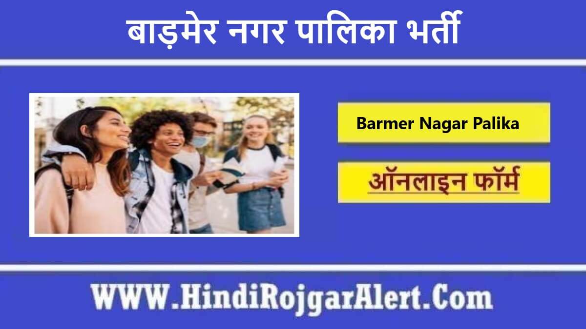 बाड़मेर नगर पालिका भर्ती 2022 Barmer Nagar Palika Jobs के लिए आवेदन 