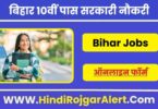 बिहार 10वीं पास सरकारी नौकरी 2022 10th Pass Government Job Bihar Vacancy के लिए आवेदन