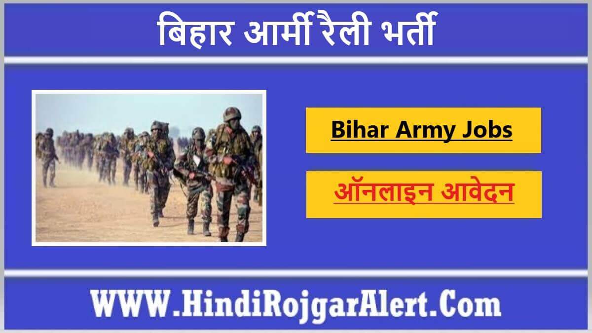 बिहार आर्मी रैली भर्ती 2022 Bihar Army Rally Jobs के लिए आवेदन 