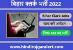 बिहार क्लर्क भर्ती 2022 Bihar Clerk Jobs के लिए आवेदन