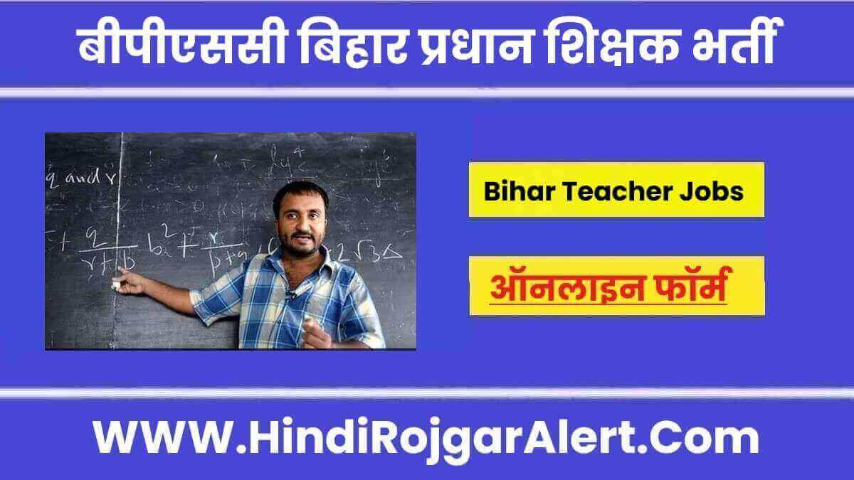 बीपीएससी बिहार में प्रधान शिक्षक पदों पर भर्ती 2022 BPSC Bihar Head Teacher Jobs के लिए आवेदन 