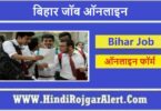 बिहार जॉब ऑनलाइन Bihar Job Online के लिए आवेदन