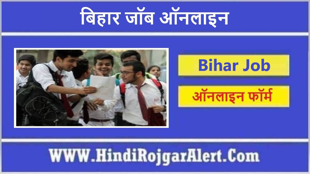 बिहार जॉब ऑनलाइन Bihar Job Online के लिए आवेदन  